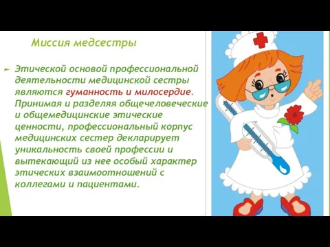 Миссия медсестры Этической основой профессиональной деятельности медицинской сестры являются гуманность и