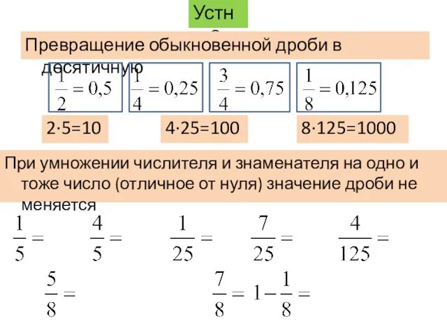 Устно Превращение обыкновенной дроби в десятичную 2·5=10 4·25=100 8·125=1000 При умножении