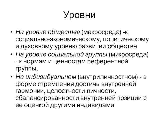 Уровни На уровне общества (макросреда) -к социально-экономическому, политическому и духовному уровню