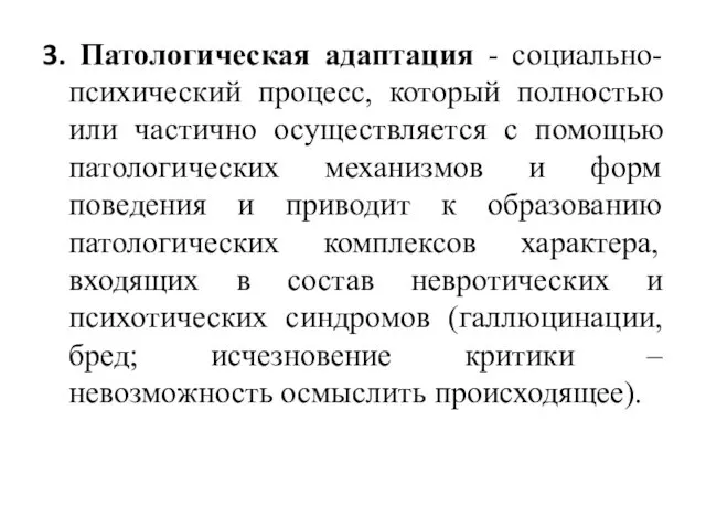 3. Патологическая адаптация - социально-психический процесс, который полностью или частично осуществляется