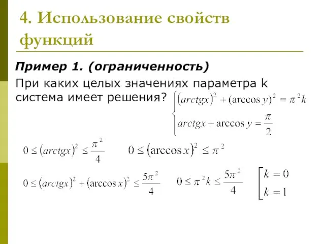 4. Использование свойств функций Пример 1. (ограниченность) При каких целых значениях параметра k система имеет решения?