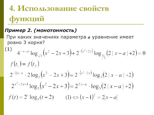 4. Использование свойств функций Пример 2. (монотонность) При каких значениях параметра