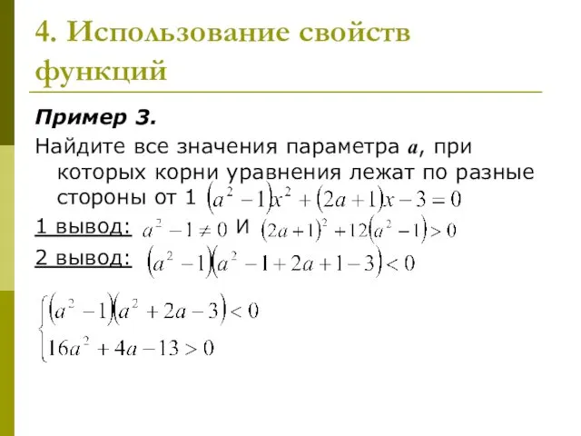 4. Использование свойств функций Пример 3. Найдите все значения параметра а,