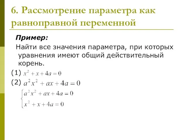 6. Рассмотрение параметра как равноправной переменной Пример: Найти все значения параметра,