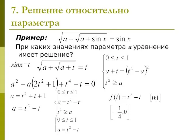 7. Решение относительно параметра Пример: При каких значениях параметра а уравнение имеет решение? sinx=t
