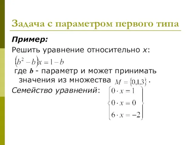Задача с параметром первого типа Пример: Решить уравнение относительно х: где