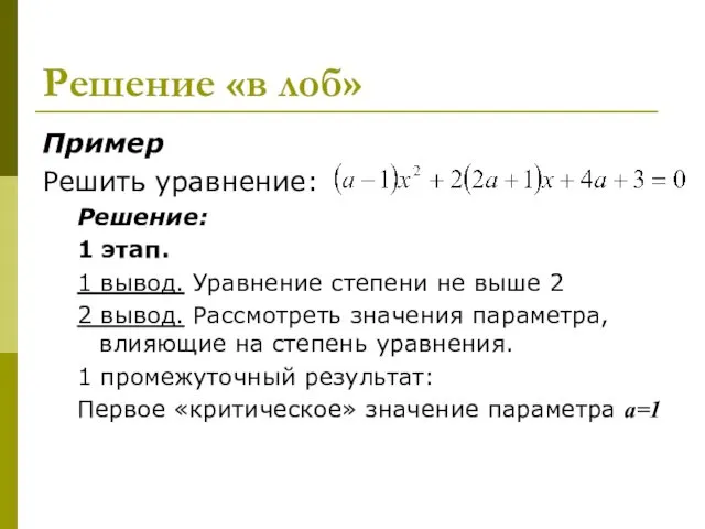 Решение «в лоб» Пример Решить уравнение: Решение: 1 этап. 1 вывод.
