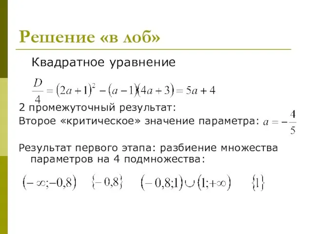 Решение «в лоб» Квадратное уравнение 2 промежуточный результат: Второе «критическое» значение