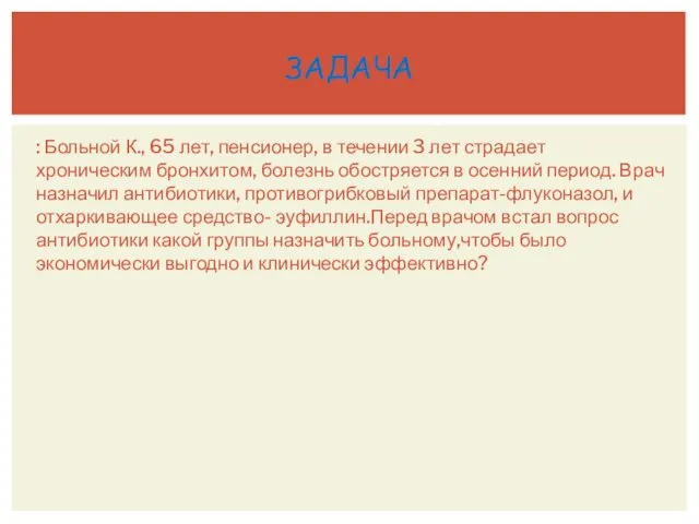 : Больной К., 65 лет, пенсионер, в течении 3 лет страдает