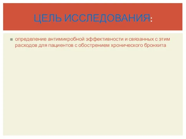 определение антимикробной эффективности и связанных с этим расходов для пациентов с обострением хронического бронхита ЦЕЛЬ ИССЛЕДОВАНИЯ: