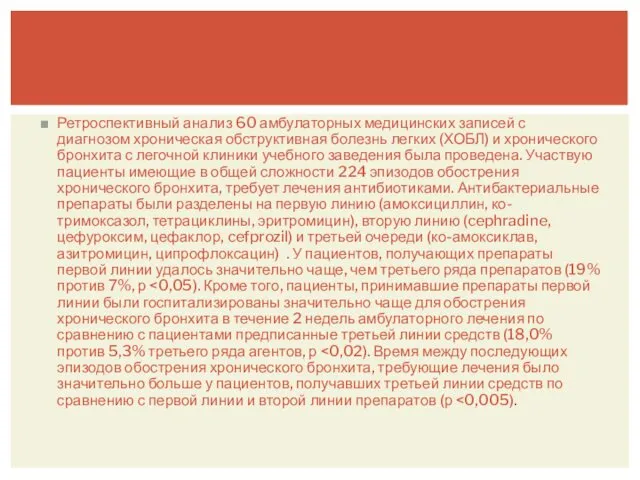 Ретроспективный анализ 60 амбулаторных медицинских записей с диагнозом хроническая обструктивная болезнь