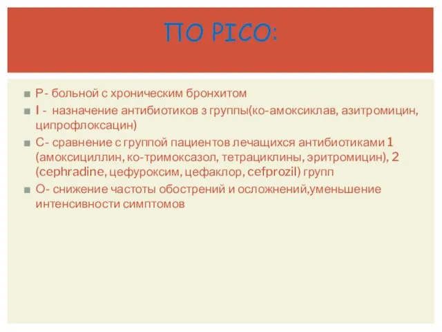 Р- больной с хроническим бронхитом I - назначение антибиотиков з группы(ко-амоксиклав,