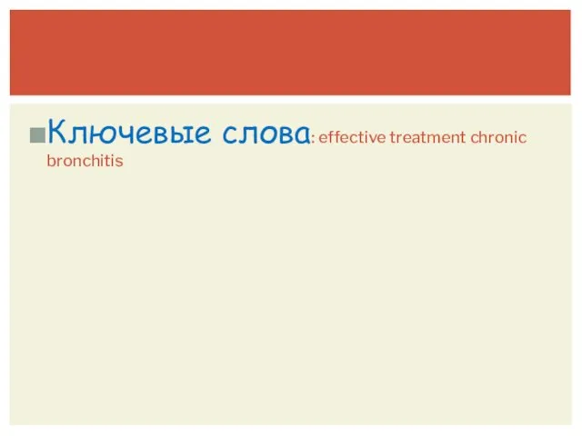 Ключевые слова: effective treatment chronic bronchitis