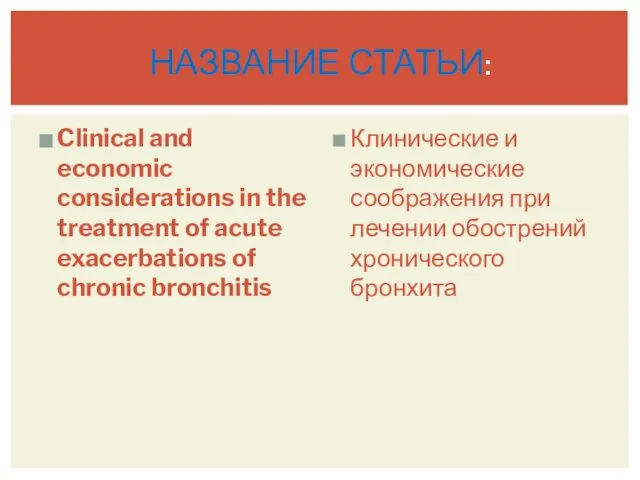 Clinical and economic considerations in the treatment of acute exacerbations of