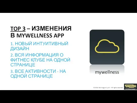 TOP 3 – ИЗМЕНЕНИЯ В MYWELLNESS APP 1. НОВЫЙ ИНТУИТИВНЫЙ ДИЗАЙН