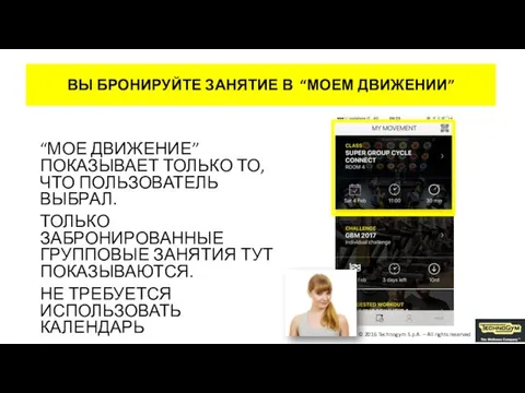 “МОЕ ДВИЖЕНИЕ” ПОКАЗЫВАЕТ ТОЛЬКО ТО, ЧТО ПОЛЬЗОВАТЕЛЬ ВЫБРАЛ. ТОЛЬКО ЗАБРОНИРОВАННЫЕ ГРУППОВЫЕ