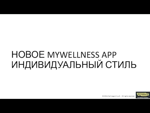 НОВОЕ MYWELLNESS APP ИНДИВИДУАЛЬНЫЙ СТИЛЬ