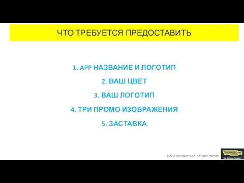 ЧТО ТРЕБУЕТСЯ ПРЕДОСТАВИТЬ 1. APP НАЗВАНИЕ И ЛОГОТИП 2. ВАШ ЦВЕТ