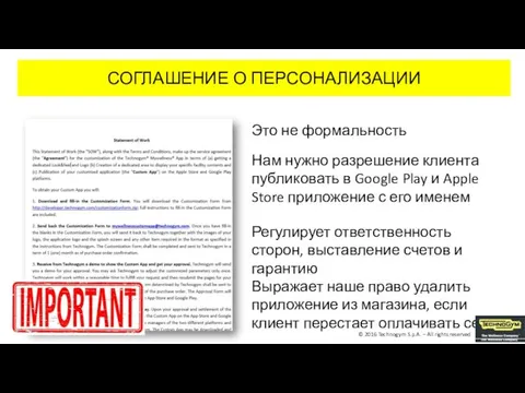 СОГЛАШЕНИЕ О ПЕРСОНАЛИЗАЦИИ Нам нужно разрешение клиента публиковать в Google Play