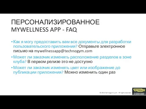 ПЕРСОНАЛИЗИРОВАННОЕ MYWELLNESS APP - FAQ Как я могу предоставить вам все