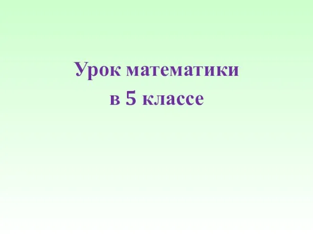 Сложение и вычитание десятичных дробей, 5 класс