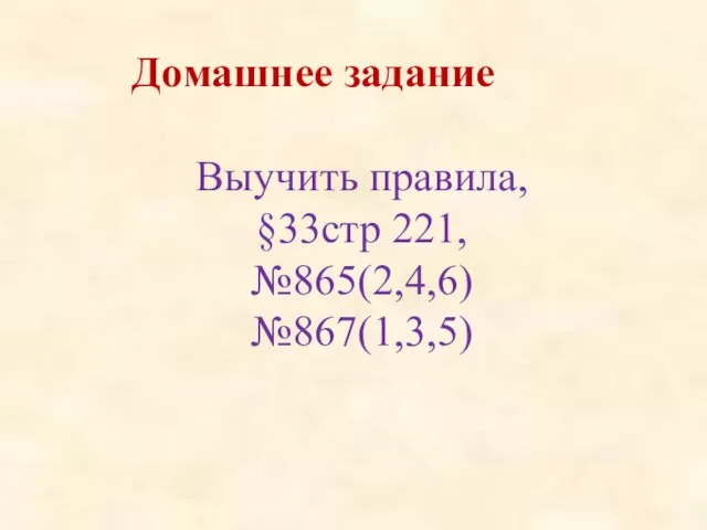 Домашнее задание Выучить правила, §33стр 221, №865(2,4,6) №867(1,3,5)