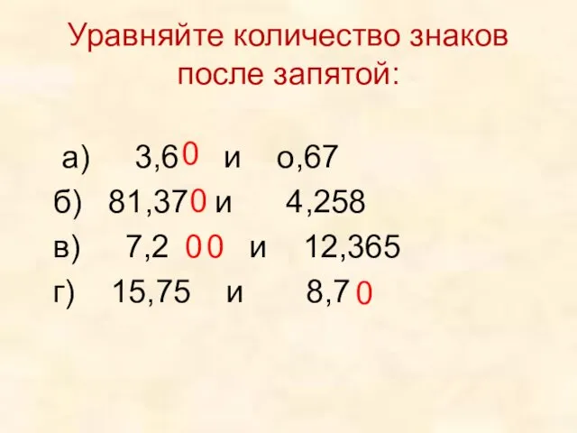 а) 3,6 и о,67 б) 81,37 и 4,258 в) 7,2 и