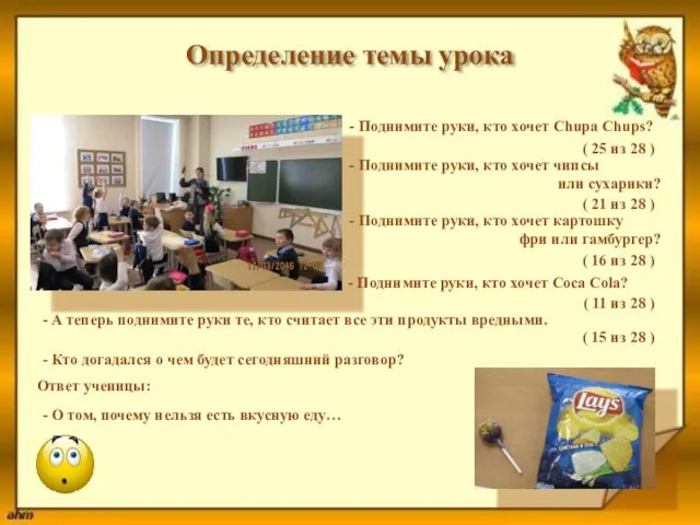 Определение темы урока - Поднимите руки, кто хочет Chupa Chups? (