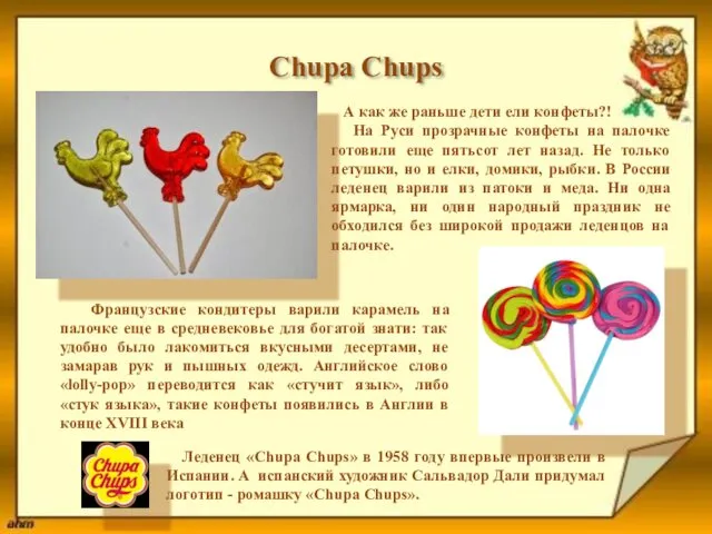 Chupa Chups А как же раньше дети ели конфеты?! На Руси