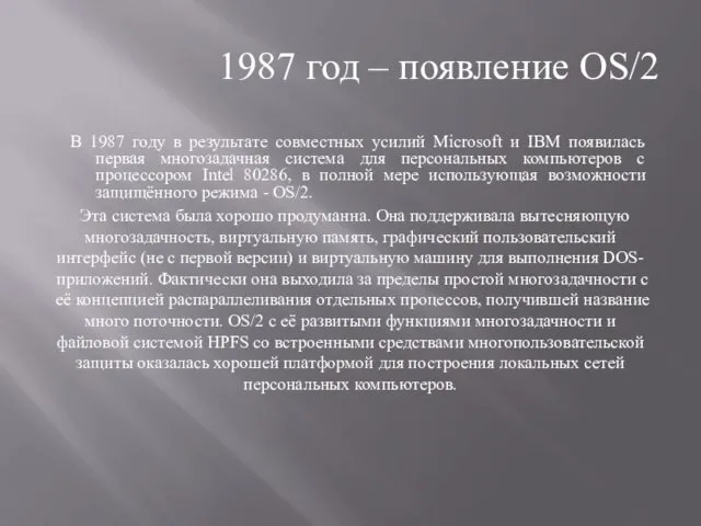 1987 год – появление OS/2 В 1987 году в результате совместных