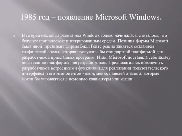 1985 год – появление Microsoft Windows. В те времена, когда работа