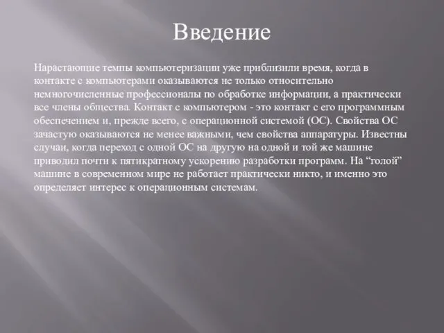 Введение Нарастающие темпы компьютеризации уже приблизили время, когда в контакте с