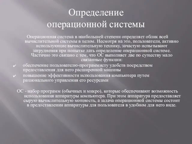 Определение операционной системы Операционная система в наибольшей степени определяет облик всей