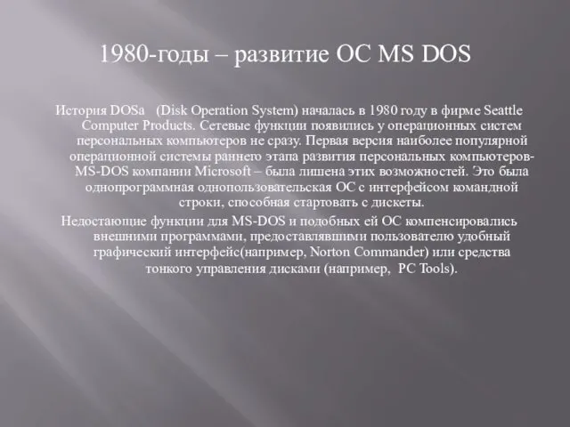 1980-годы – развитие ОС MS DOS История DOSа (Disk Operation System)