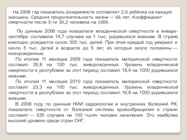 По данным 2006 года показатели младенческой смертности в январе-сентябре составили 14,7