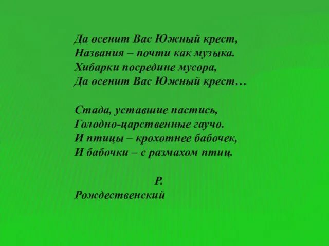 Да осенит Вас Южный крест, Названия – почти как музыка. Хибарки