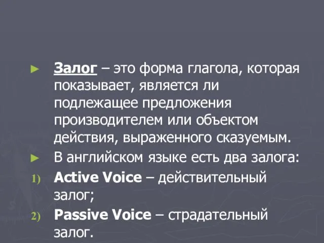 Залог – это форма глагола, которая показывает, является ли подлежащее предложения