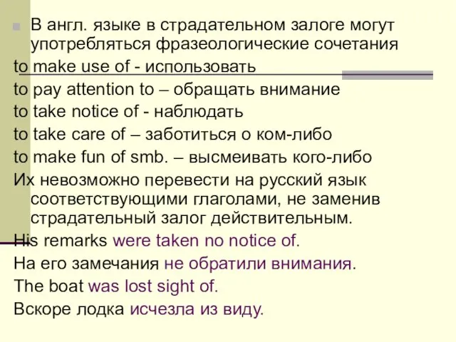 В англ. языке в страдательном залоге могут употребляться фразеологические сочетания to