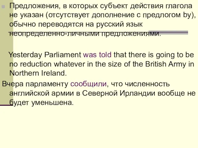 Предложения, в которых субъект действия глагола не указан (отсутствует дополнение с