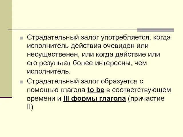 Страдательный залог употребляется, когда исполнитель действия очевиден или несущественен, или когда