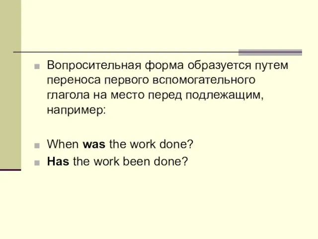 Вопросительная форма образуется путем переноса первого вспомогательного глагола на место перед