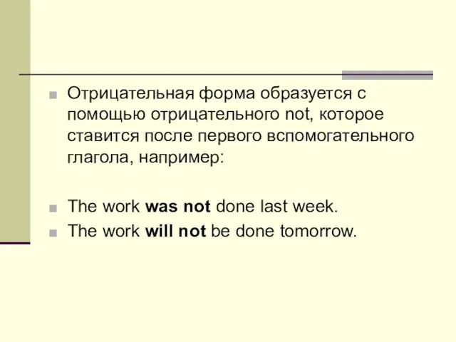 Отрицательная форма образуется с помощью отрицательного not, которое ставится после первого