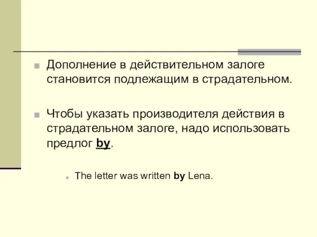 Дополнение в действительном залоге становится подлежащим в страдательном. Чтобы указать производителя