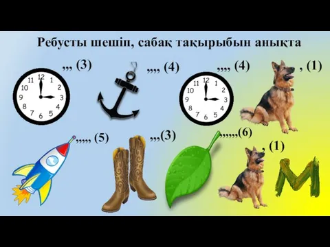 Ребусты шешіп, сабақ тақырыбын анықта ,,, (3) ,,,, (4) ,,,, (4)