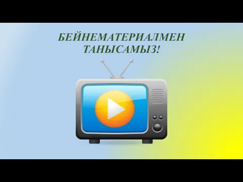 БЕЙНЕМАТЕРИАЛМЕН ТАНЫСАМЫЗ!