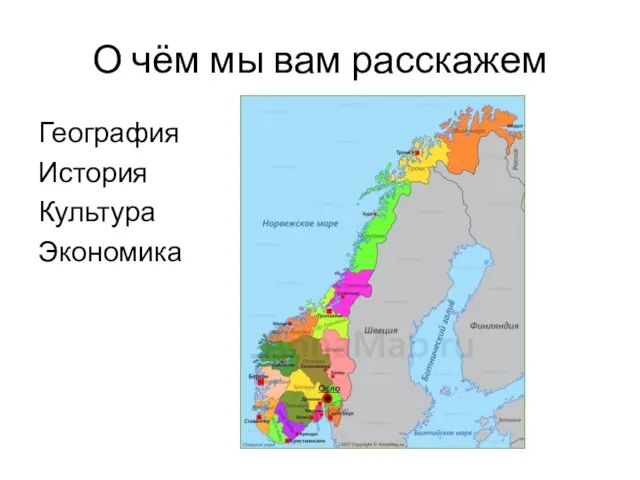 О чём мы вам расскажем География История Культура Экономика