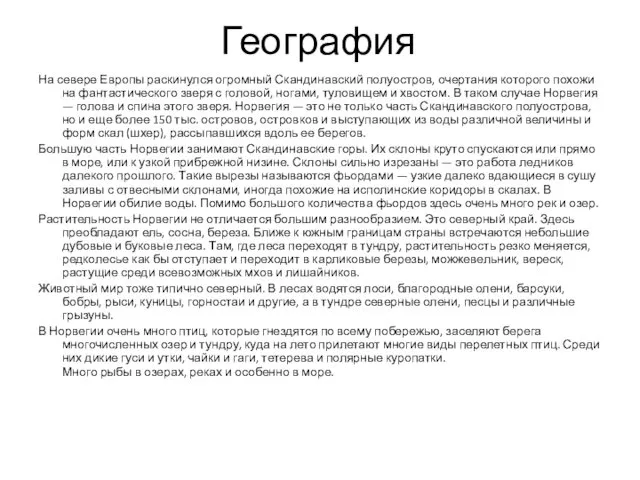 География На севере Европы раскинулся огромный Скандинавский полуостров, очертания которого похожи