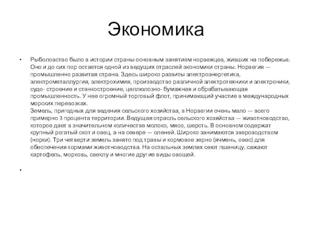 Экономика Рыболовство было в истории страны основным занятием норвежцев, живших на