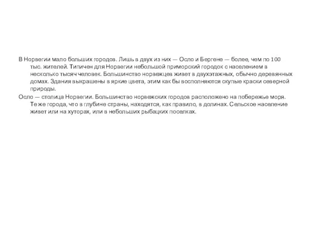 В Норвегии мало больших городов. Лишь в двух из них —