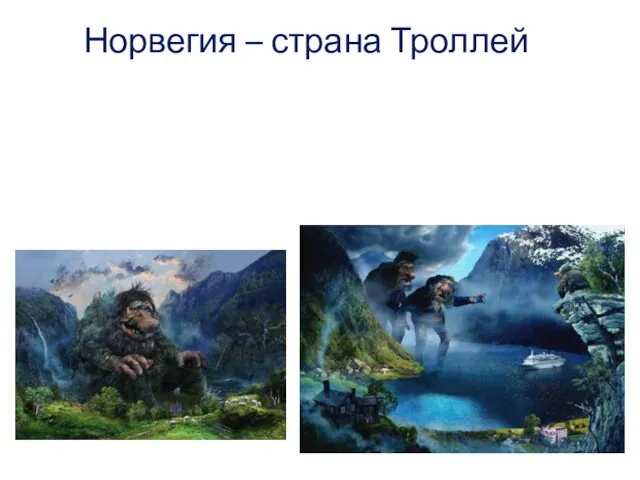 Норвегия – страна Троллей